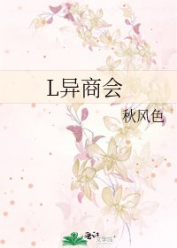 L异商会