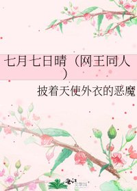 七月七日晴(网王同人)