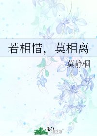 若相惜,莫相离
