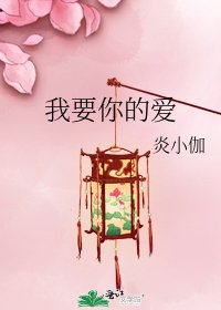 我要你的爱