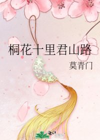 桐花十里君山路