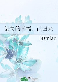 缺失的幸福,已归来