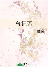 曾记否