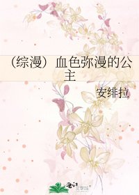 (综漫)血色弥漫的公主