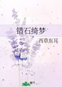錯石綺夢