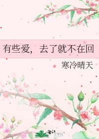 有些爱,去了就不在回