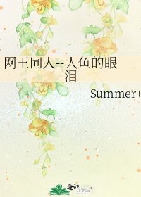网王同人--人鱼的眼泪