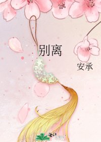 别离