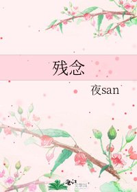 残念