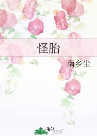 怪胎