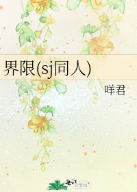 界限(sj同人)