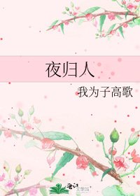 夜归人