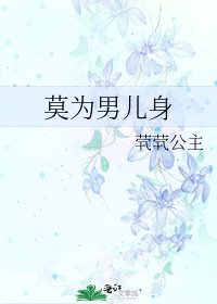 莫为男儿身