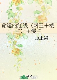 命运的红线(网王+樱兰)主樱兰