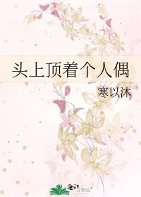 头上顶着个人偶