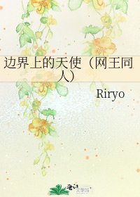 边界上的天使(网王同人)