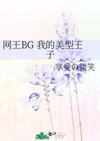 网王BG 我的美型王子