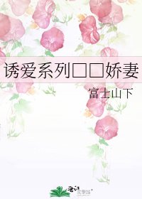诱爱系列□□娇妻