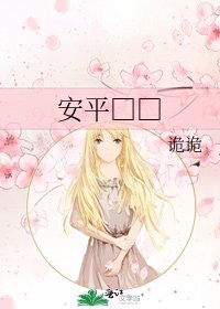 安平□□