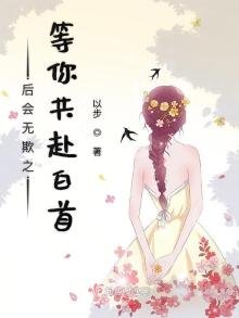 后会无欺之等你共赴白首