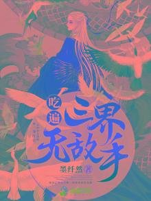 吃遍三界无敌手