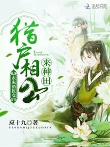 农家俏医女:猎户相公来种田