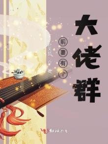 前妻有个大佬群