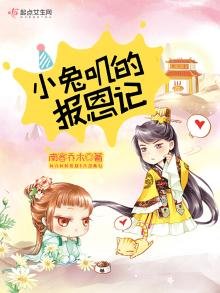 小兔嘰的報恩記