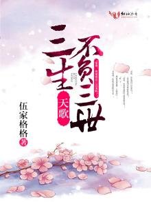 天歌,三生不负三世(完+出版)