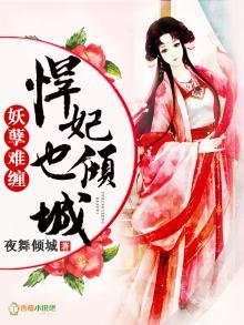 妖孽难缠,悍妃也倾城!