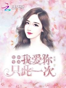 替身女孩:我爱你,只此一次