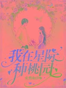 我在星际种桃园