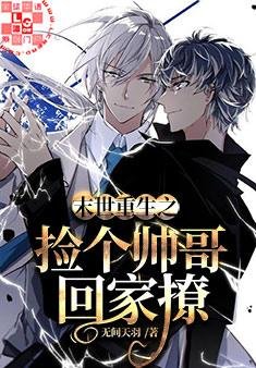 末世重生之捡个帅哥回家撩