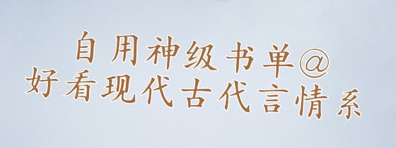 自用神級書單@好看現代古代言情繫