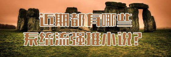 近期都有哪些系统流强推小说？