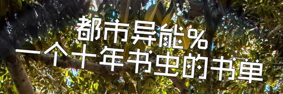 都市异能%一个十年书虫的书单