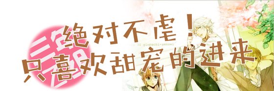 绝对不虐！只喜欢甜宠的进来