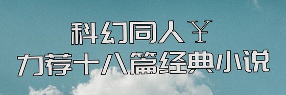 科幻同人￥力荐十八篇经典小说