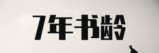 7年书龄&现再追的精品书单11本