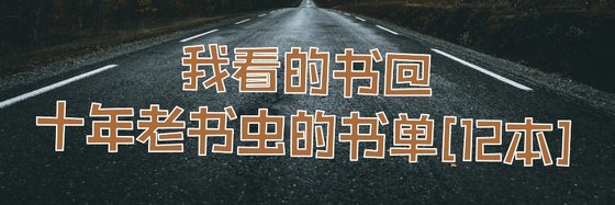 我看的书@十年老书虫的书单[12本]