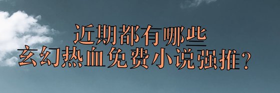 一生推！高分精選穿越古言