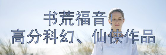 書荒福音！高分科幻、仙俠作品