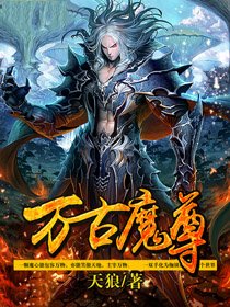 萬古魔尊