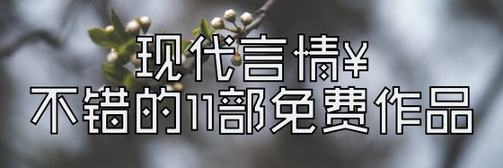 現代言情￥不錯的11部免費作品
