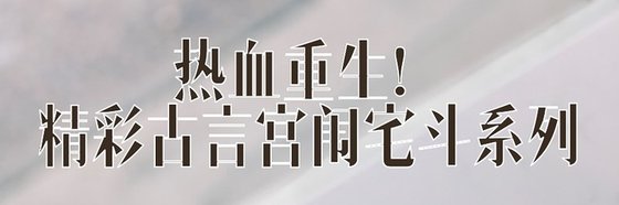 热血重生！精彩古言宫闱宅斗系列