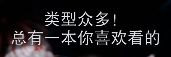 类型众多！总有一本你喜欢看的