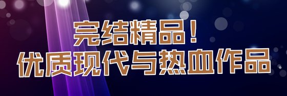 完结精品！优质现代与热血作品