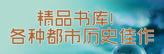 精品书库！各种都市历史佳作