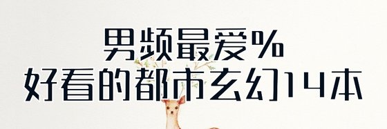 男频最爱%好看的都市玄幻14本