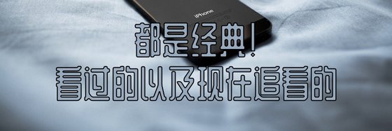 都是經典！看過的以及現在追看的